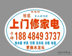 邛崃家电维修-医电园电器